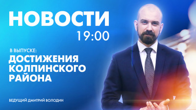 Новости Петербурга к 19:00