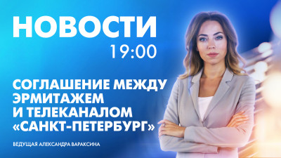 Новости Петербурга к 19:00