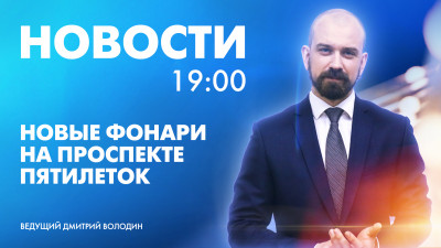 Новости Петербурга к 19:00