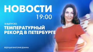 Новости Петербурга к 19:00