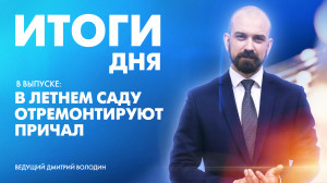 Новости Петербурга: Итоги дня