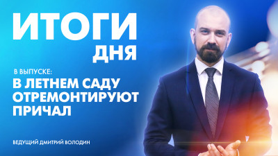 Новости Петербурга: Итоги дня