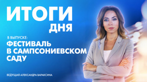Новости Петербурга: Итоги дня