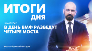 Новости Петербурга: Итоги дня