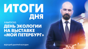 Новости Петербурга: Итоги дня