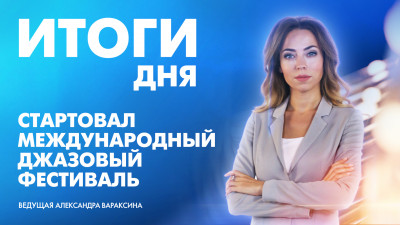 Новости Петербурга: Итоги дня