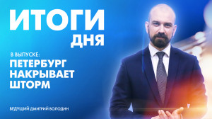 Новости Петербурга: Итоги дня