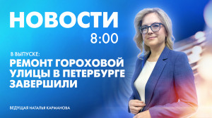 Новости Петербурга к 8:00