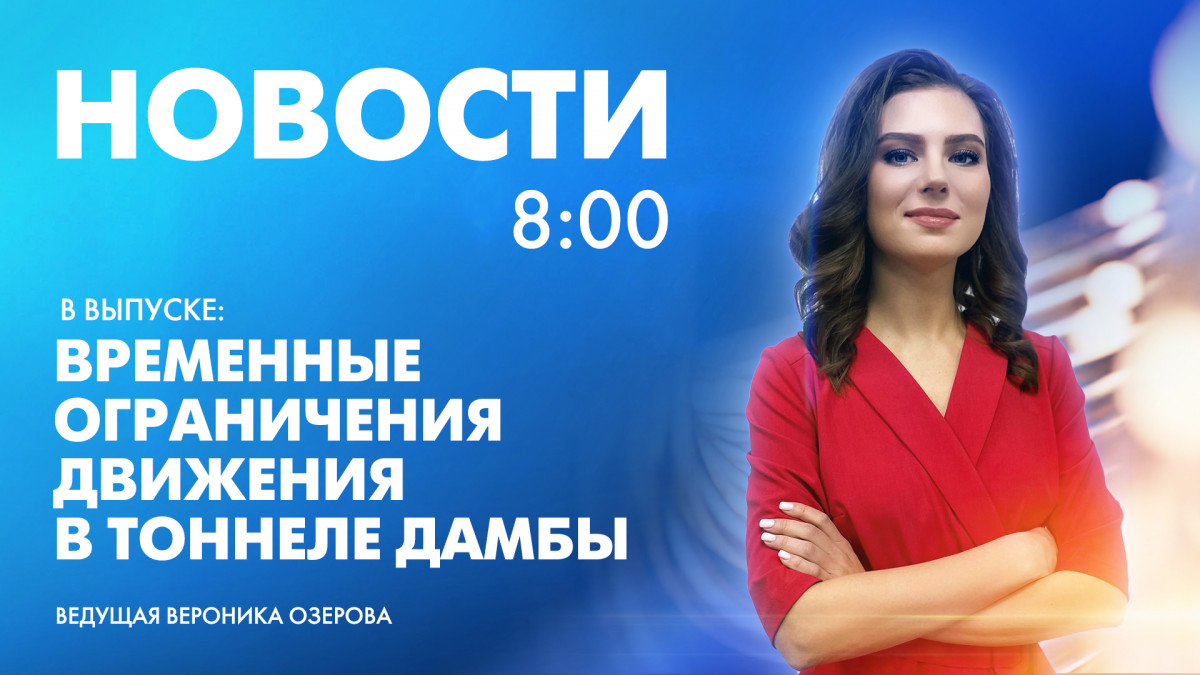 Новости Петербурга к 8:00 | Телеканал Санкт-Петербург