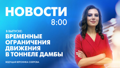 Новости Петербурга к 8:00