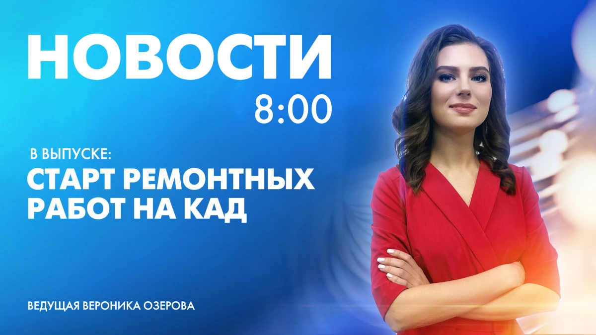 Новости Петербурга к 8:00 | Телеканал Санкт-Петербург