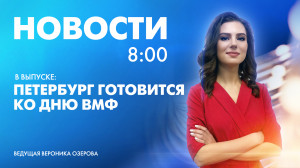 Новости Петербурга к 8:00