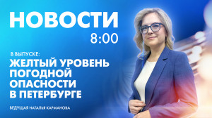 Новости Петербурга к 8:00