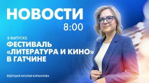 Новости Петербурга к 8:00