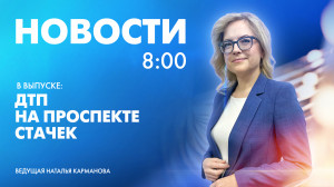 Новости Петербурга к 8:00