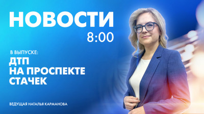 Новости Петербурга к 8:00