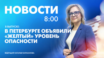 Новости Петербурга к 8:00