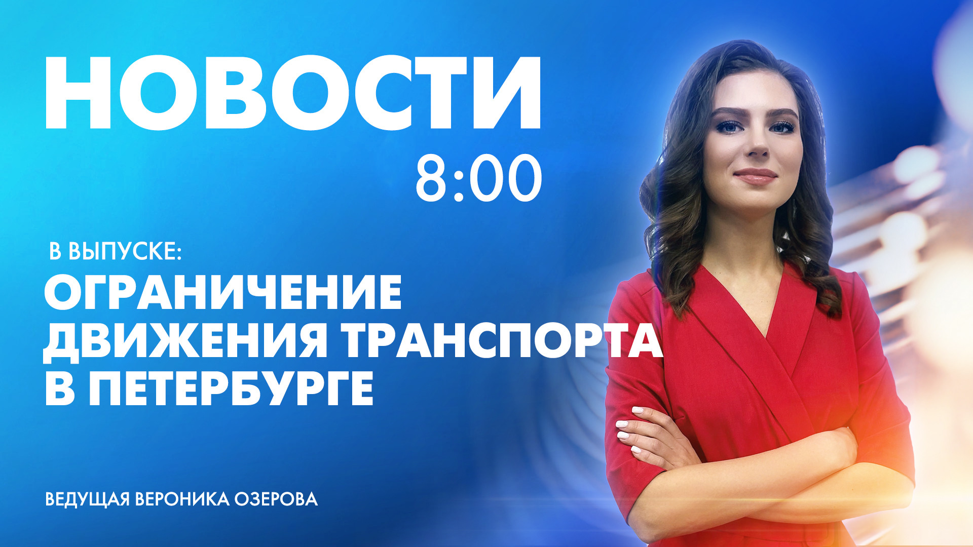 Новости Петербурга к 8:00 | Телеканал Санкт-Петербург