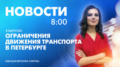 Новости Петербурга к 8:00