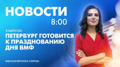 Новости Петербурга к 8:00