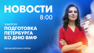 Новости Петербурга к 8:00