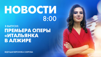 Новости Петербурга к 8:00