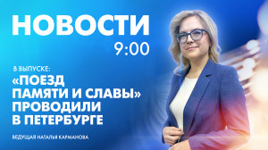 Новости Петербурга к 9:00