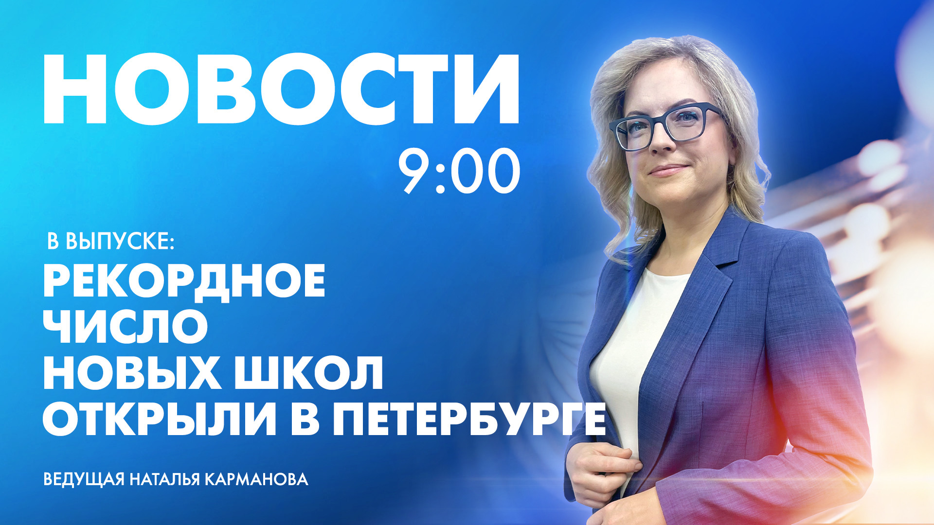 Новости Петербурга к 9:00 | Телеканал Санкт-Петербург