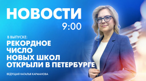 Новости Петербурга к 9:00