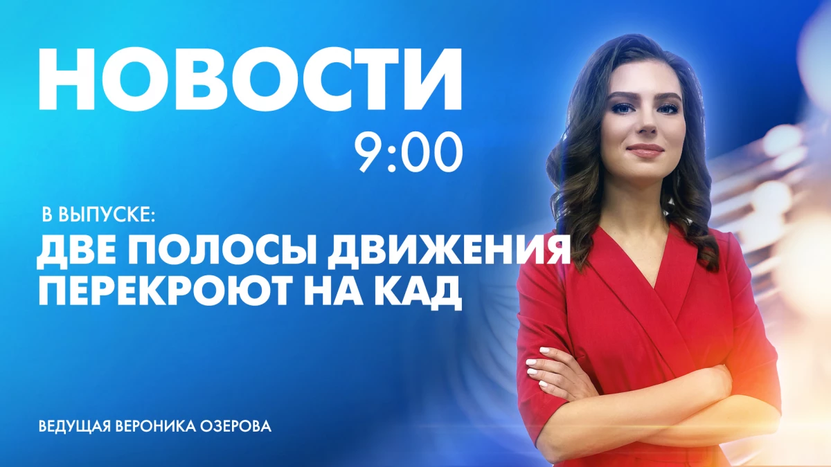 Новости Петербурга к 9:00 | Телеканал Санкт-Петербург