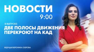 Новости Петербурга к 9:00