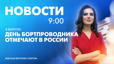 Новости Петербурга к 9:00