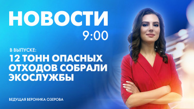 Новости Петербурга к 9:00