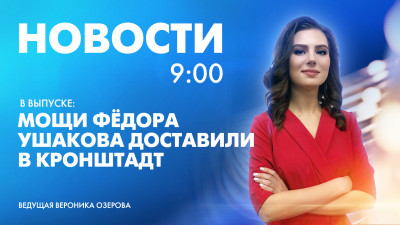 Новости Петербурга к 9:00