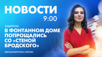 Новости Петербурга к 9:00