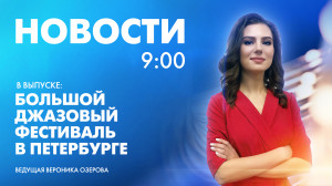 Новости Петербурга к 9:00
