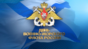 День ВМФ 2024