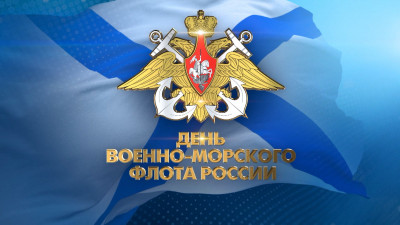 День ВМФ 2024
