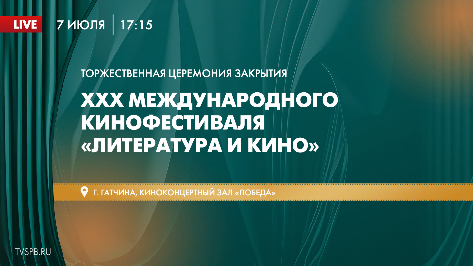 Телеканал «Санкт-Петербург» покажет церемонию закрытия фестиваля  «Литература и кино» | Телеканал Санкт-Петербург