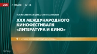 Телеканал «Санкт-Петербург» покажет церемонию закрытия фестиваля «Литература и кино»