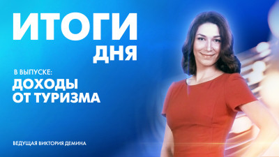Новости Петербурга: Итоги дня