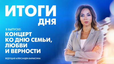 Новости Петербурга: Итоги дня