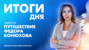 Новости Петербурга: Итоги дня