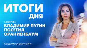 Новости Петербурга: Итоги дня