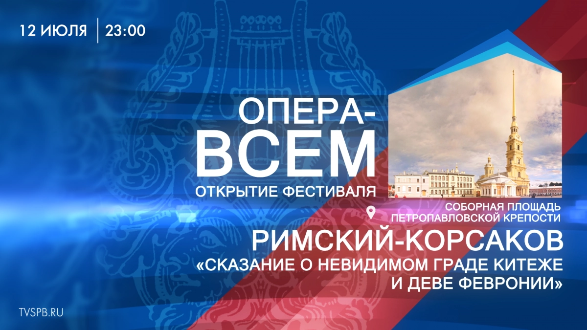 Смотрите завтра в эфире телеканала Санкт-Петербург оперу «Сказание о невидимом граде Китеже и деве Февронии» - tvspb.ru