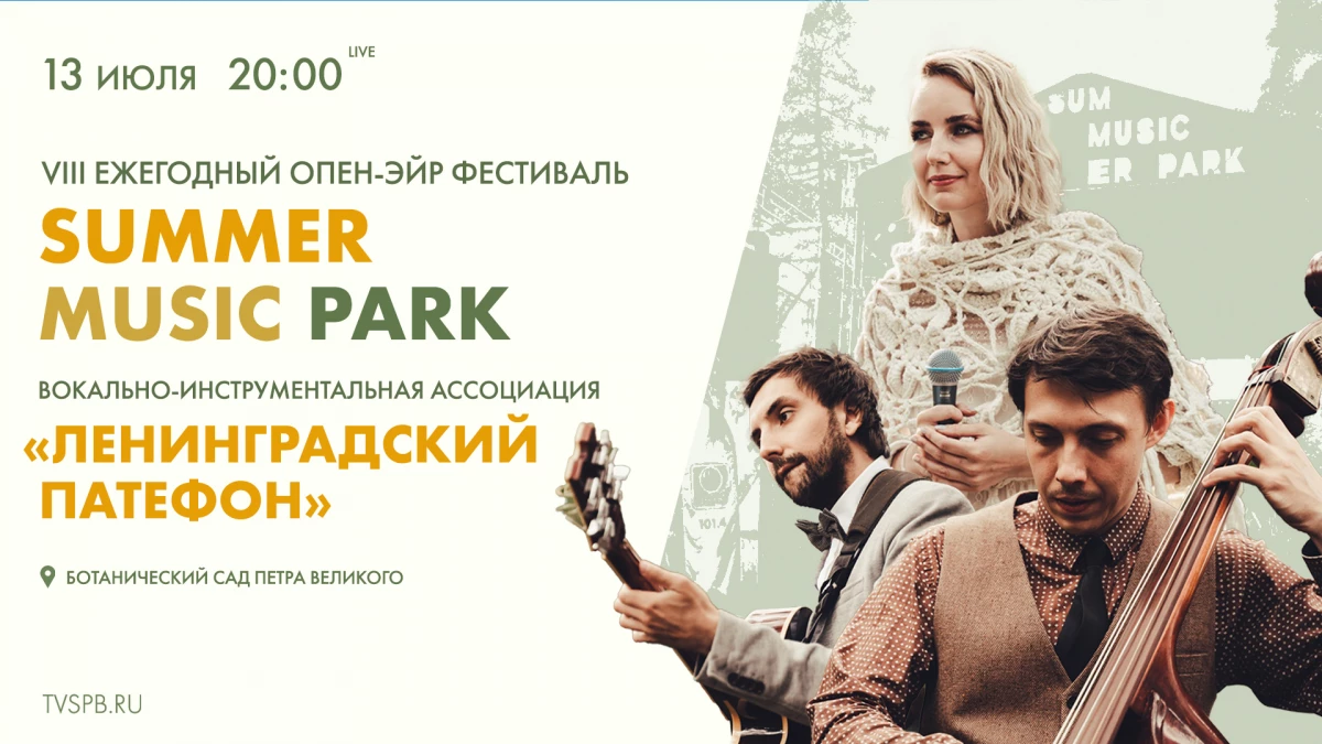 Смотрите прямо сейчас онлайн-трансляцию фестиваля «Summer Music Park» - tvspb.ru