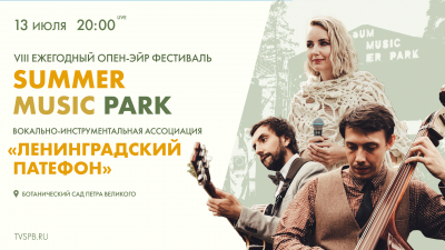 Музыкальный open-air фестиваль «Summer Music Park». Вокально-инструментальная ассоциация «Ленинградский патефон»