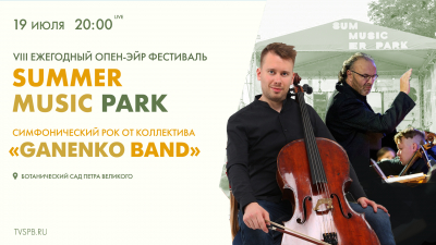 Summer Music Park: симфонический рок от коллектива Ganenko Band
