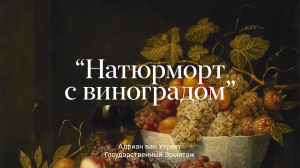 Адриан ван Утрехт «Натюрморт с виноградом»