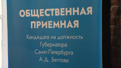 Открылась общественная приёмная кандидата на должность губернатора Санкт-Петербурга Александра Беглова